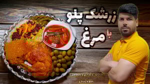 طرز تهیه زرشک پلو با مرغ زرشک...