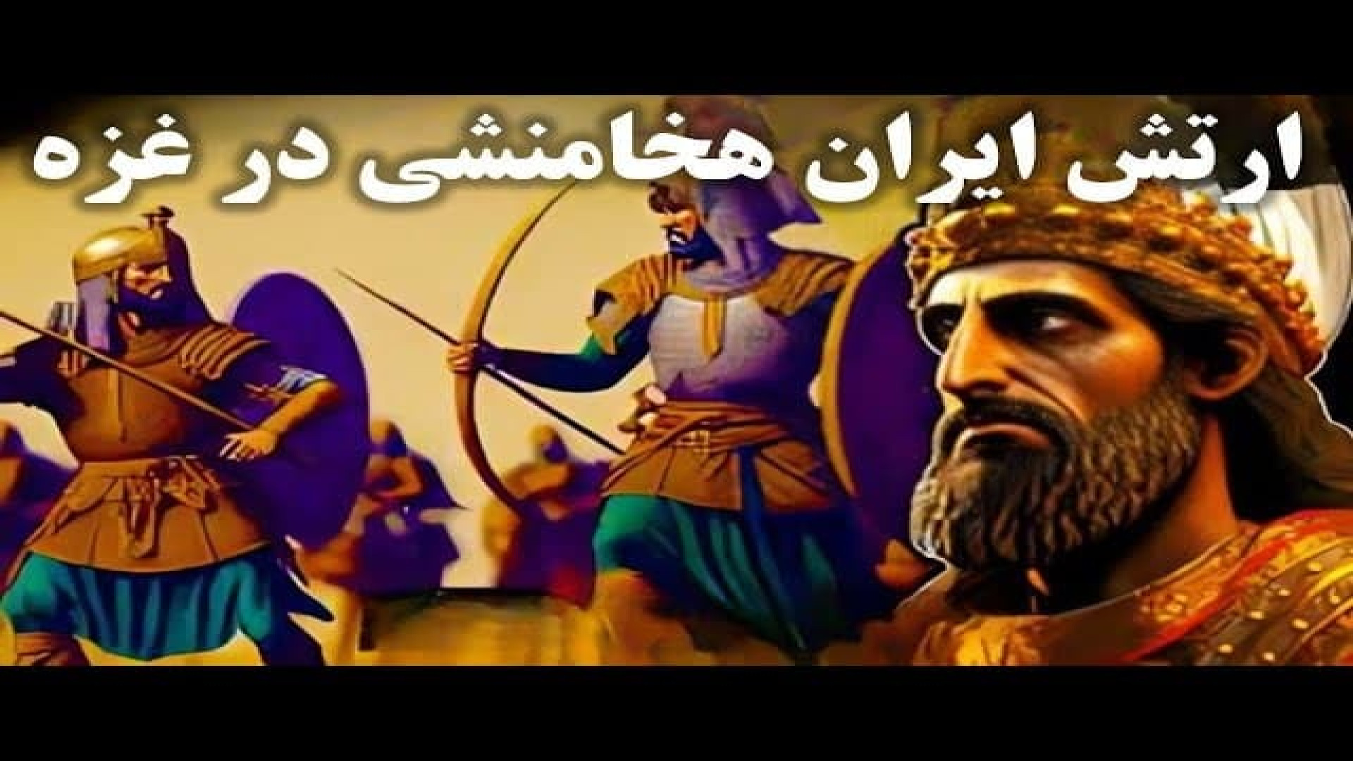 جنگ خونین اسکندر مقدونی و هخامنشیان در شهر باستانی غزه