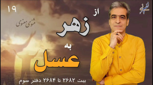 از زهر به عسل از مثنوی مولانا