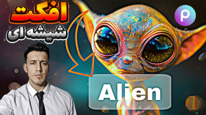 اموزش پیکسارت افکت شیشه ای (کا...