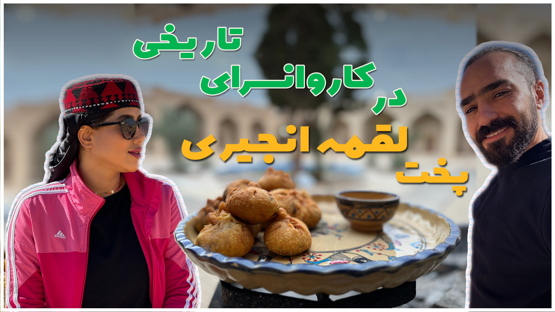 میرزا مملی یا لقمه انجیری در ک...