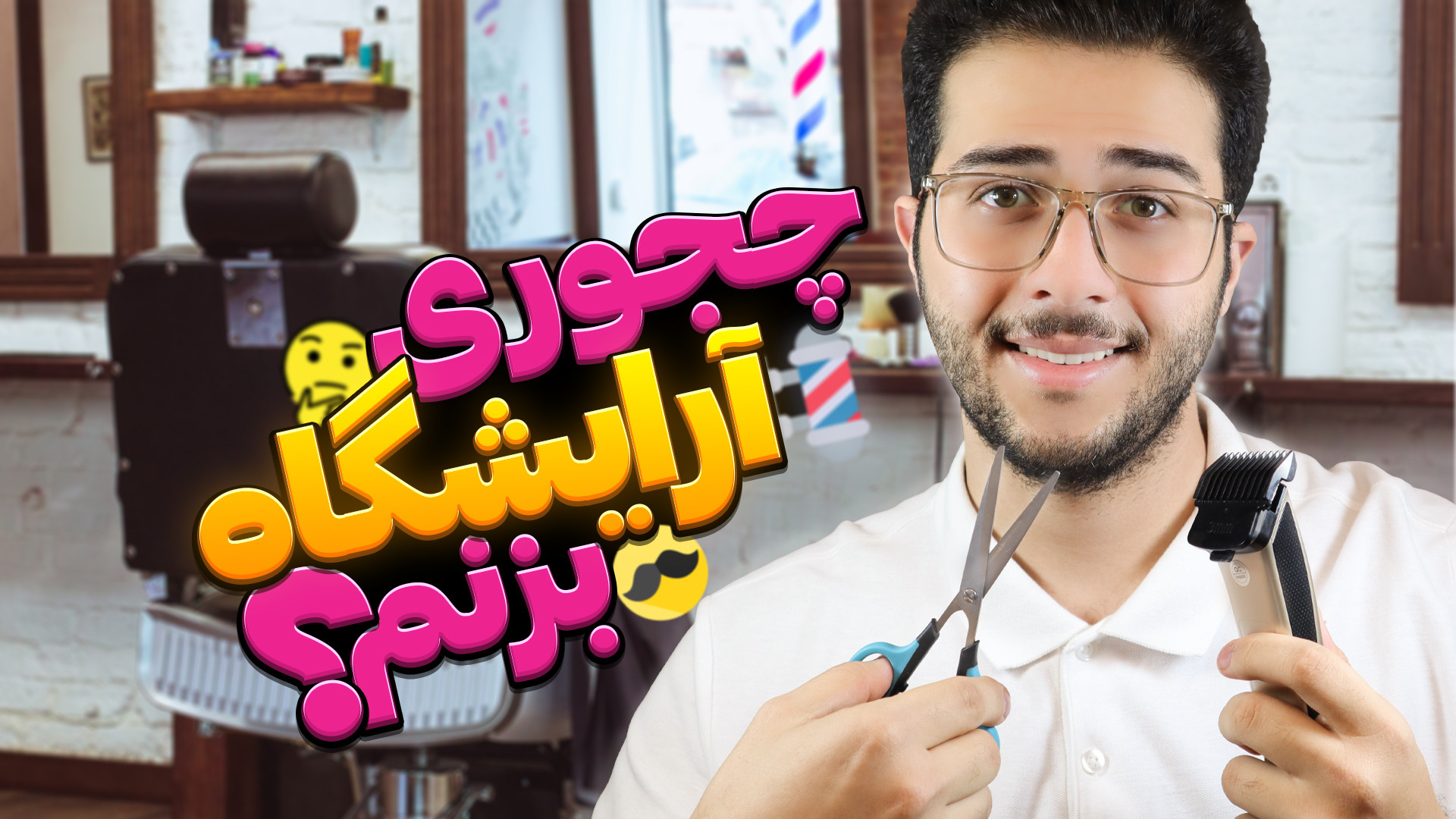 چجوری آرایشگاه مردانه بزنم؟ |...