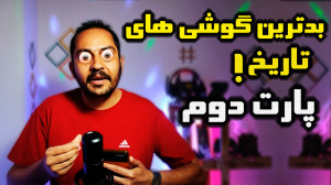 بدترین گوشی های تاریخ پارت دوم...