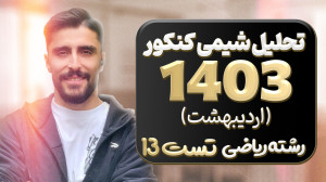 تحلیل شیمی کنکور اردیبهشت 1403...