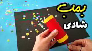 ساخت بمب شادی کاغذی  کاردستی ب...