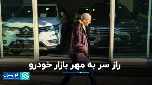 راز سر به مهر بازار خودرو