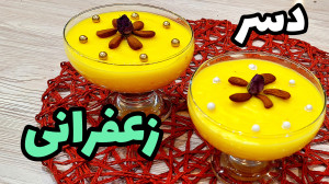 طرز تهیه دسر ساده و خوشمزه مرح...
