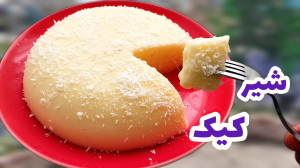 طرز تهیه شیر کیک یخچالی  شیر ک...