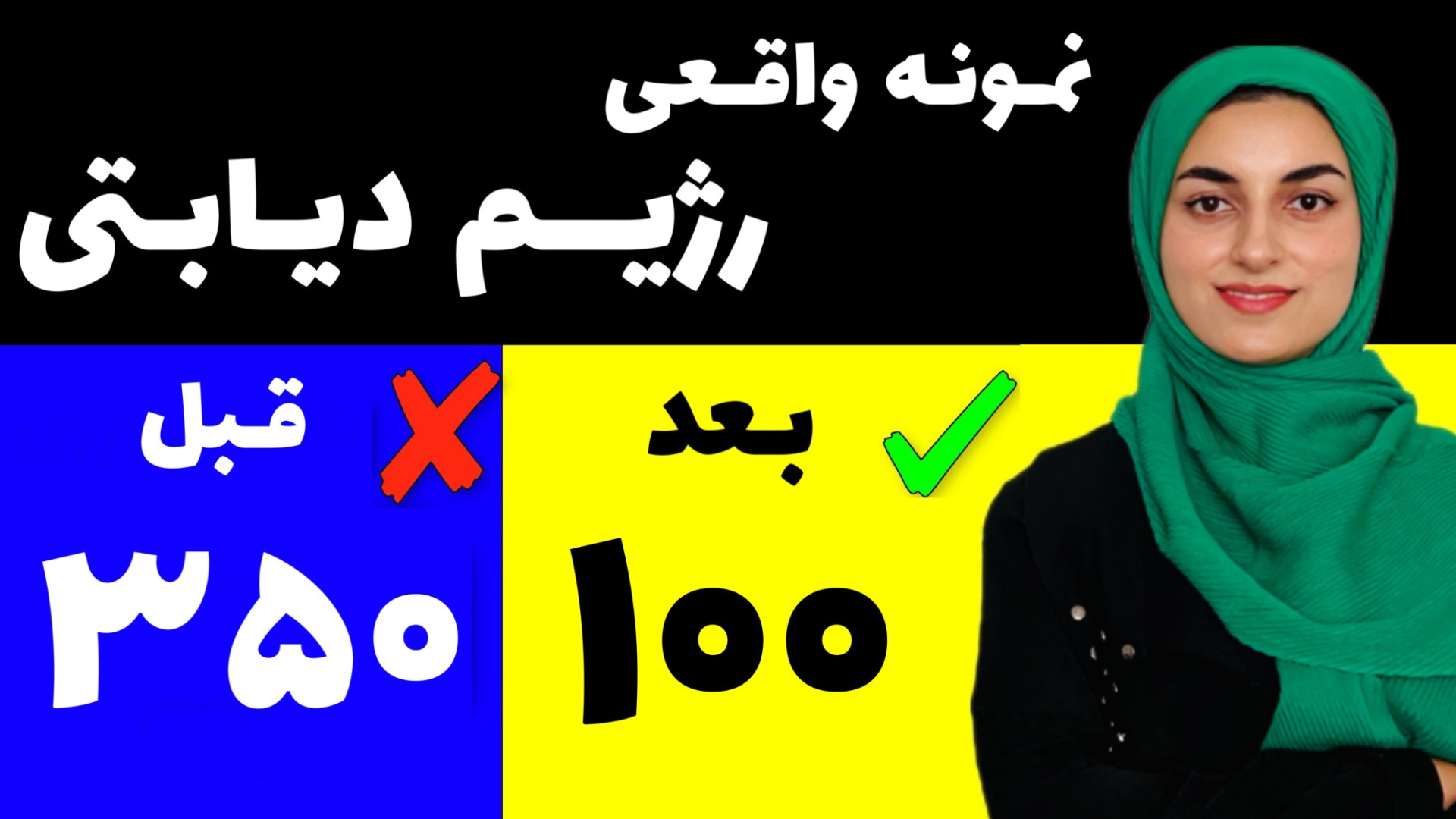 دیابتی ها چی بخورن؟ نمونه واقع...