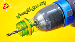 آموزش ساخت 6مدل کاردستی با لوا...