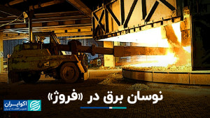 راهاندازی مجدد خطوط تولیدی فر...