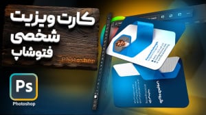 ایده طراحی کارت ویزیت شخصی در...