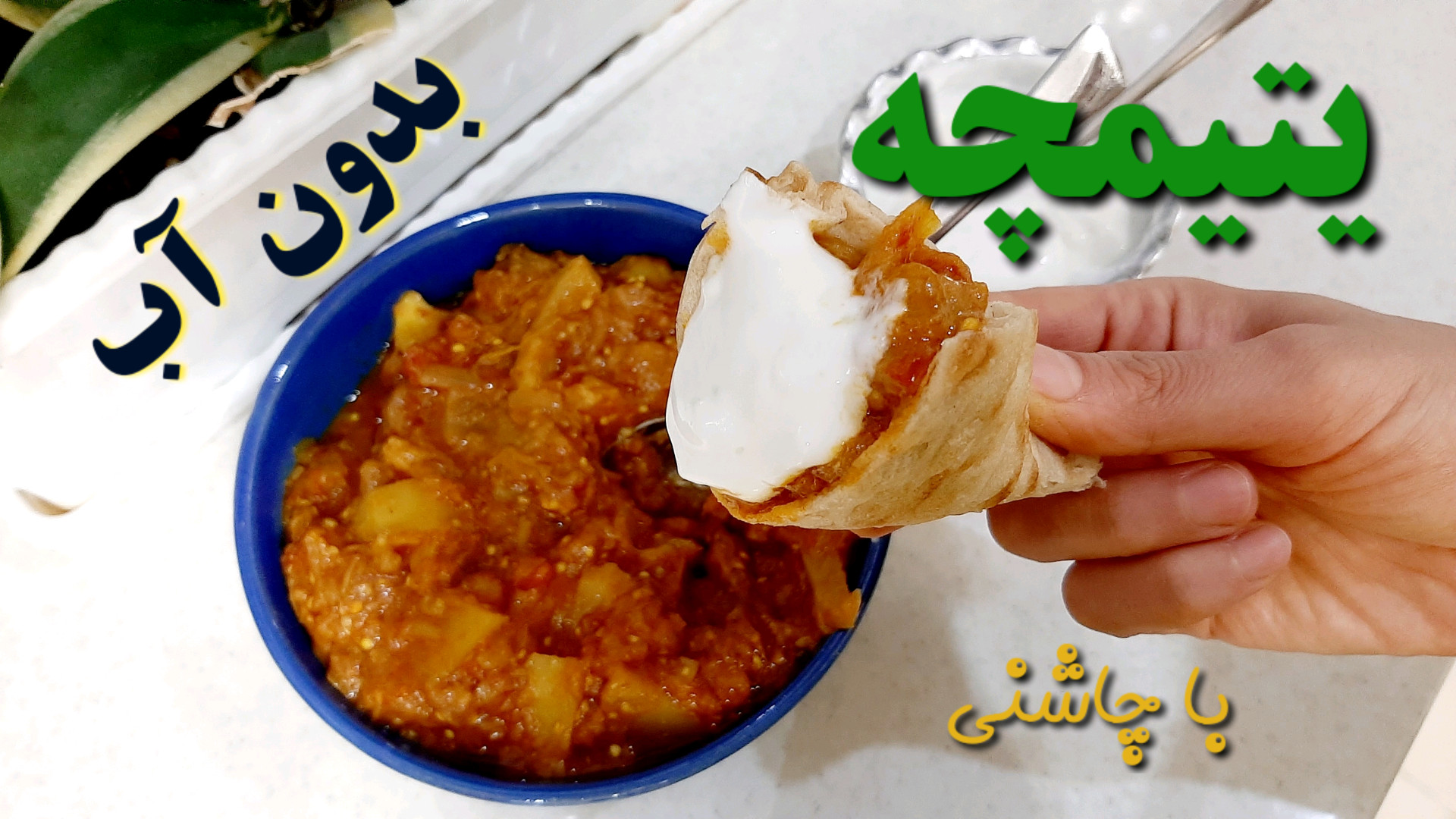 طرز تهیه یتیمچه اصولی ترین روش...