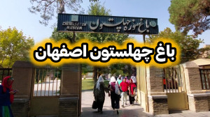 باغ زیبای چهلستون اصفهان