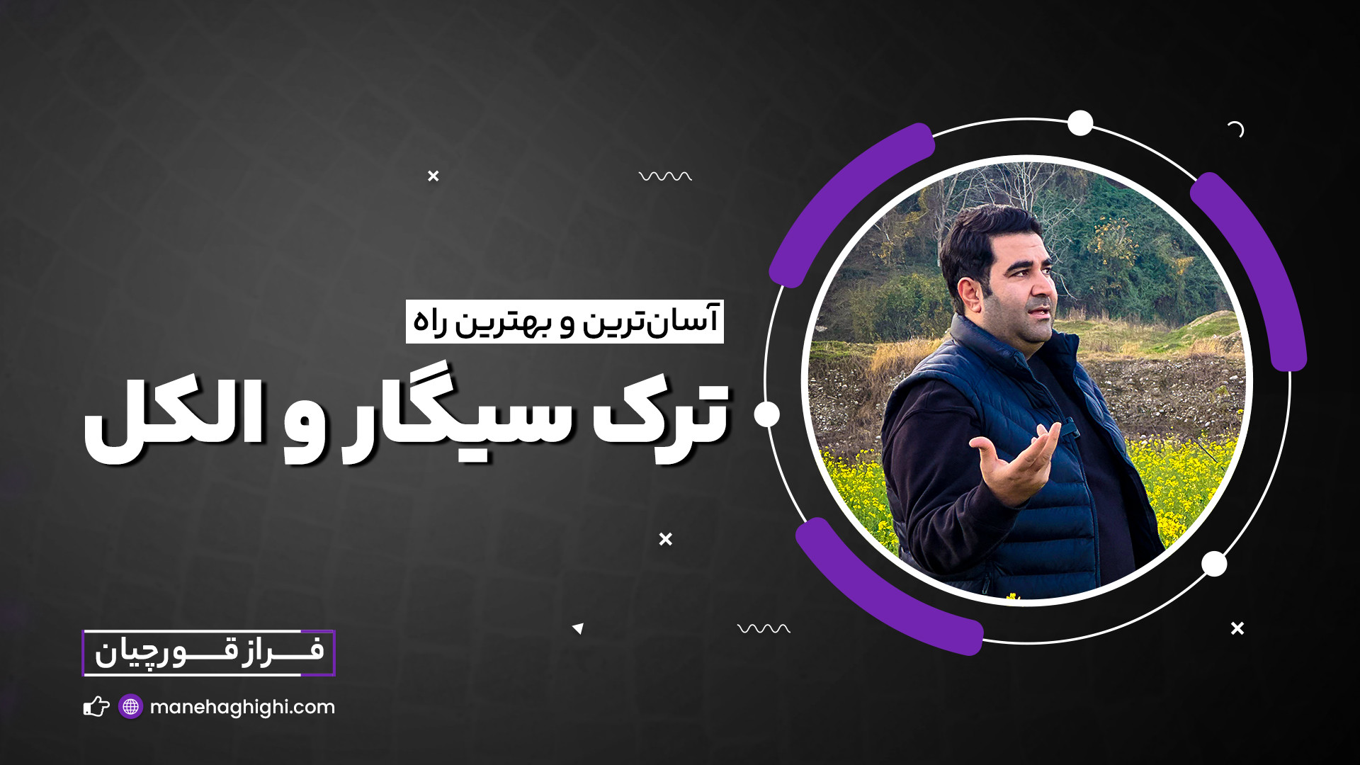 آسانترین و بهترین روش ترک الکل...