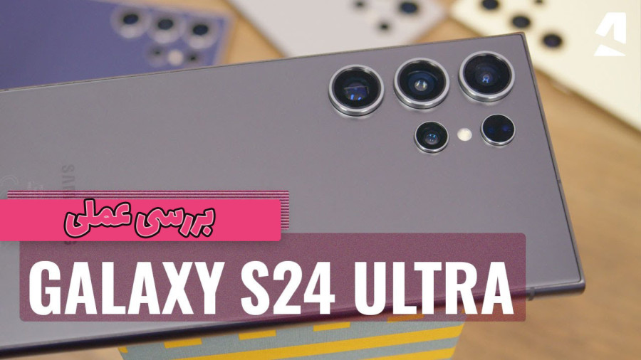 بررسی دقیق و عملی و ویژگی های کاربردی Galaxy S24 Ultra