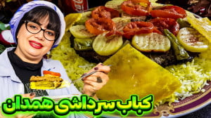 کباب سرداشی همدان در ایستگاه ش...