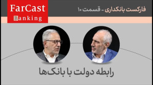جایگاه نظام بانکی در معمای تود...