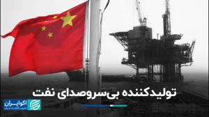 چین پنجمین تولیدکننده نفت شد