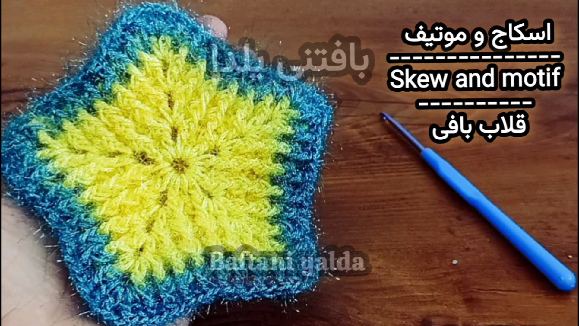 آموزش بافت اسکاج ستاره قلاب با...