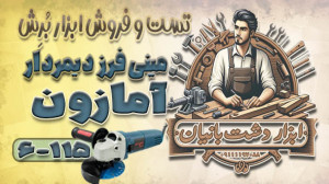 تست و فروش مینی فرز آهنگری آما...