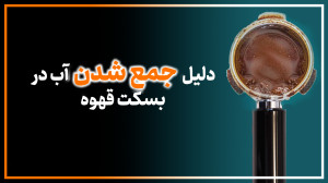 دلیل آبکی شدن تفاله قهوه با عر...