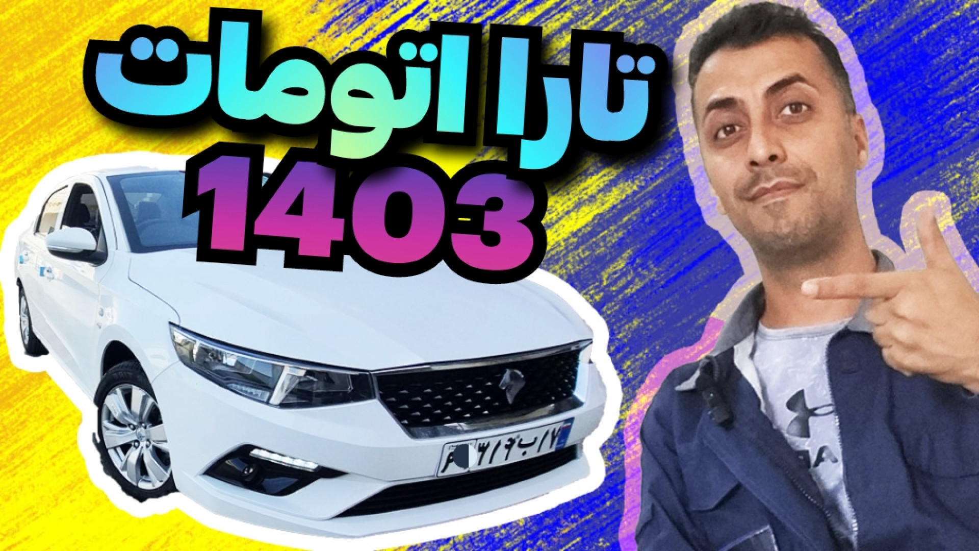 تارا اتومات ۱۴۰۳ نگاهی به تارا...