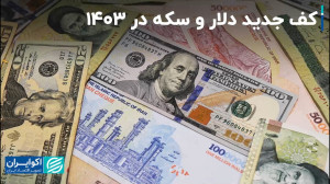 پایینترین قیمت دلار و سکه در...