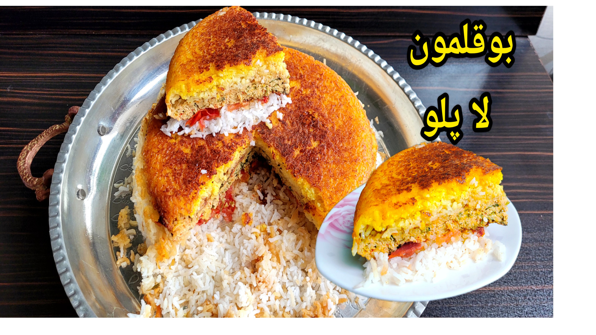 بوقلمون لاپلو از خوردنش سیر نم...