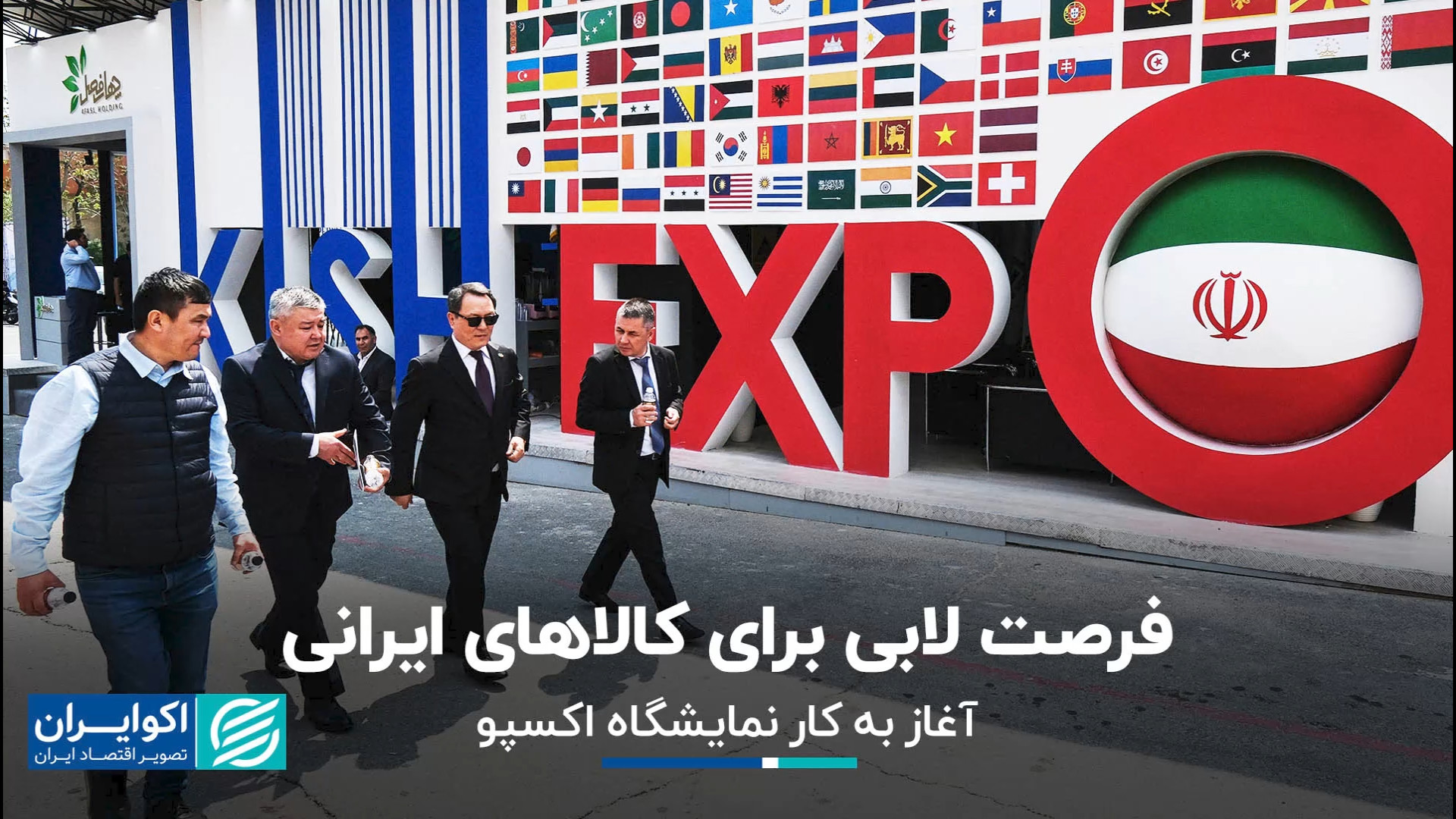 فرصت لابی برای کالاهای ایرانی