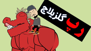 انیمیشن گلزیلاچ  رپ