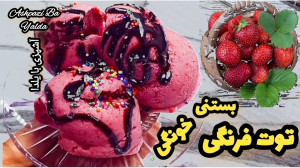 طرز تهیه بستنی توت فرنگی خانگی...