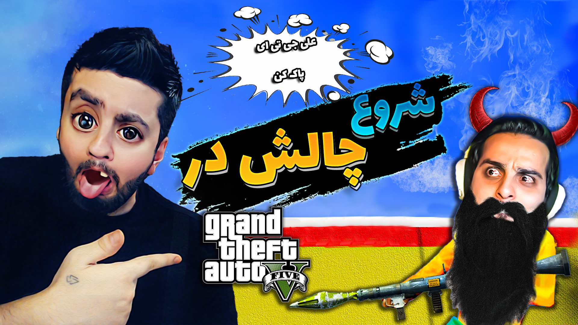 جی تی ای کل کلی علی کامیکس جی...