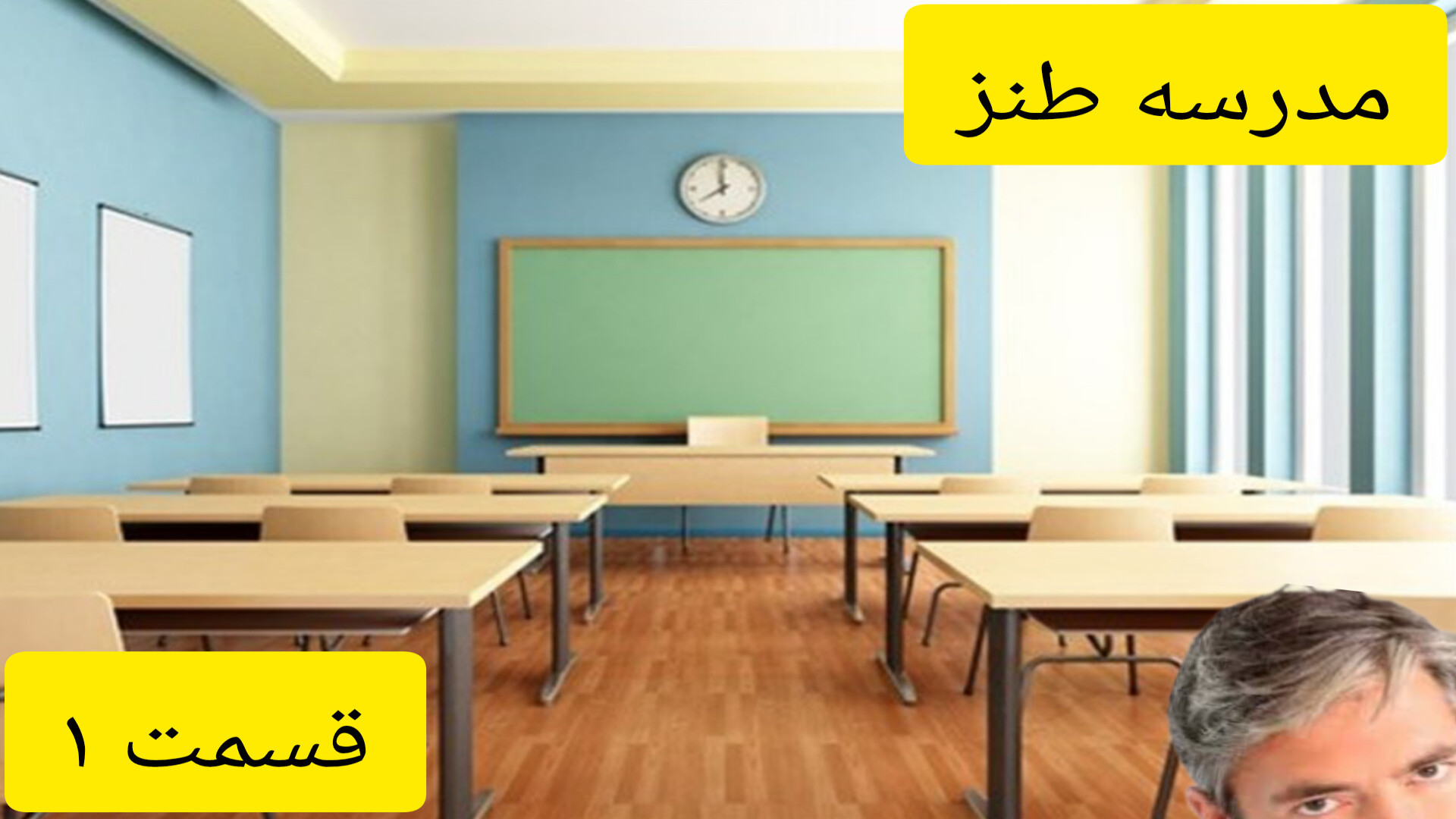 مدرسه طنز قسمت ۱