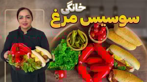 آموزش سوسیس سالم با طعم عالی