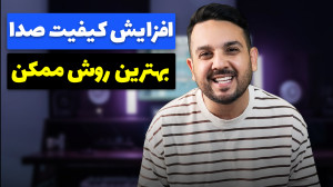 افزایش کیفیت صدا (بهترین برنام...