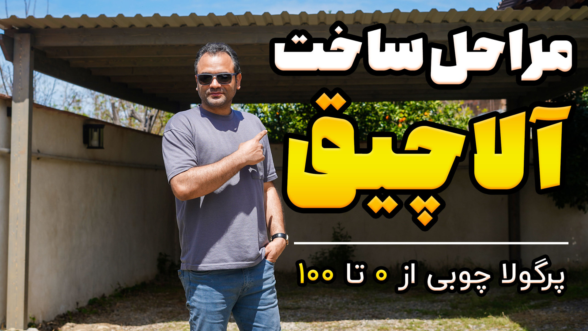 مراحل ساخت آلاچیق چوبی  پرگولا...