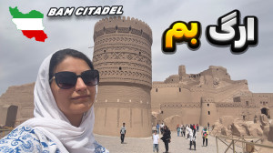 بازدید از ارگ بهم