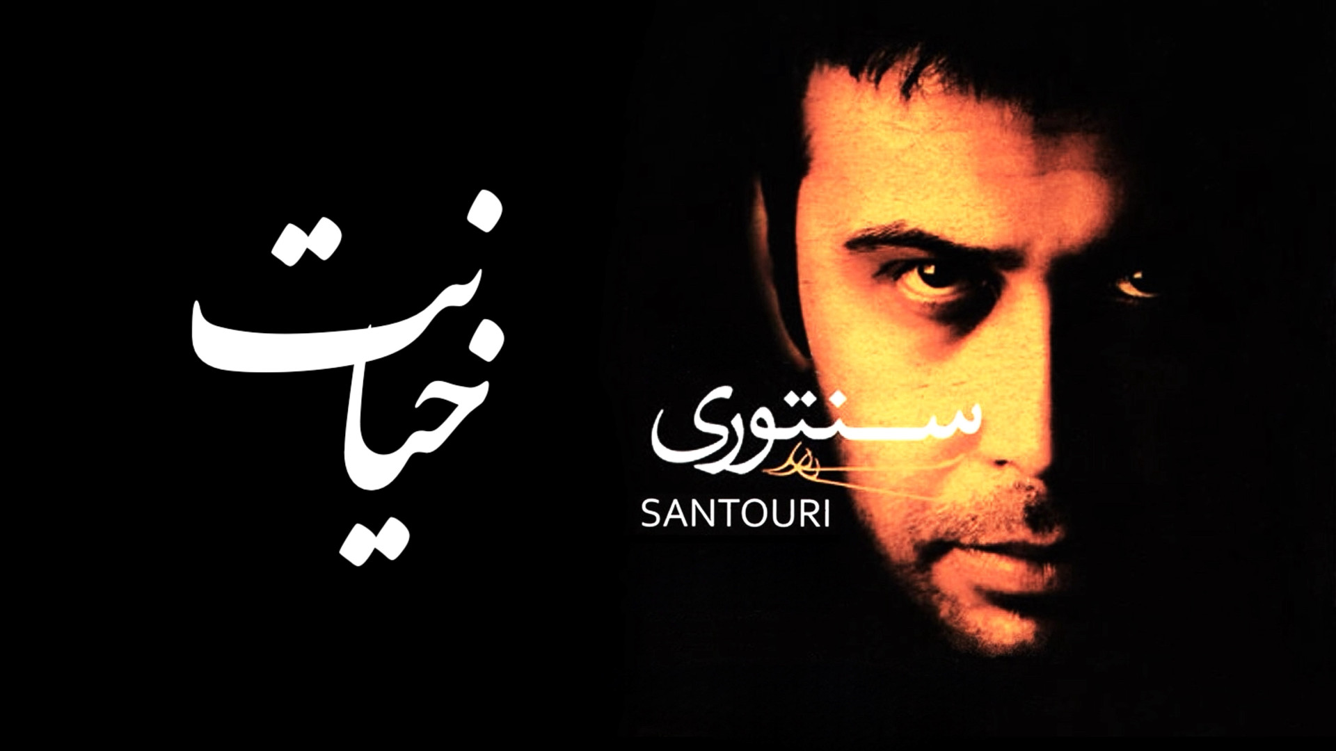 آهنگ محسن چاوشی به نام خیانت