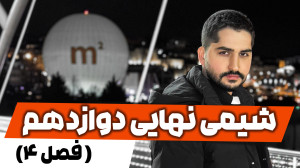 جلسه ۴ آموزش امتحان نهایی شیمی...