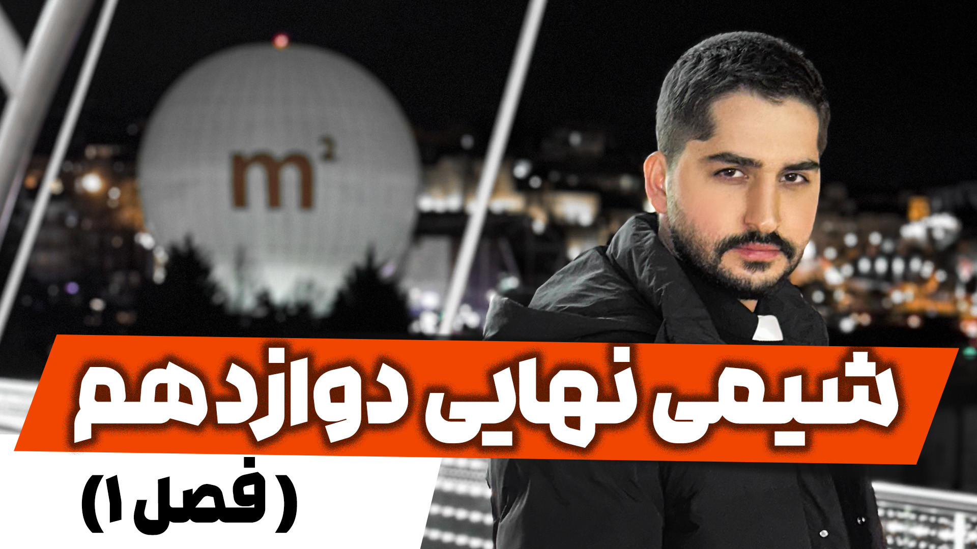جلسه ۱ آموزش امتحان نهایی شیمی...