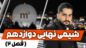جلسه ۲ آموزش امتحان نهایی شیمی...