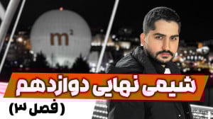 جلسه ۳ آموزش امتحان نهایی شیمی...