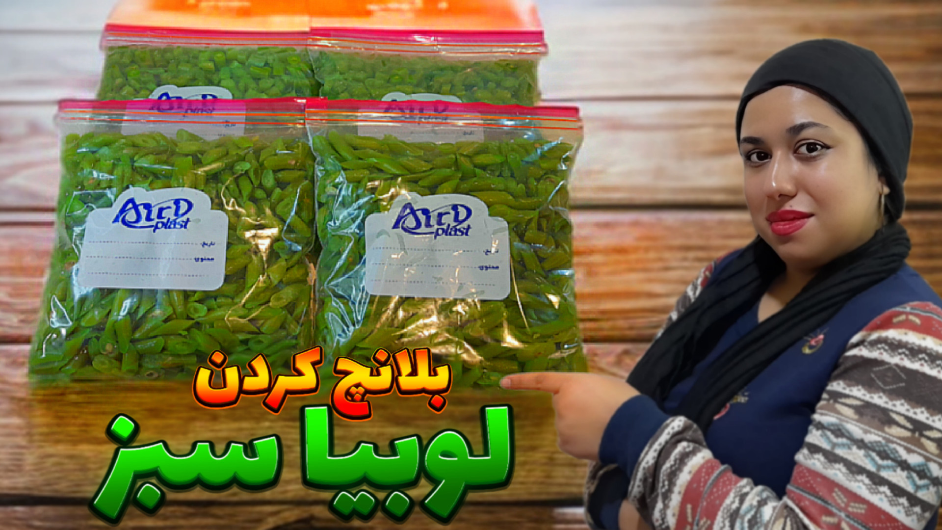 آموزش بلانچ کردن لوبیا سبز اصو...