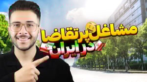 شغل های پرتقاضا در ایران | پرد...