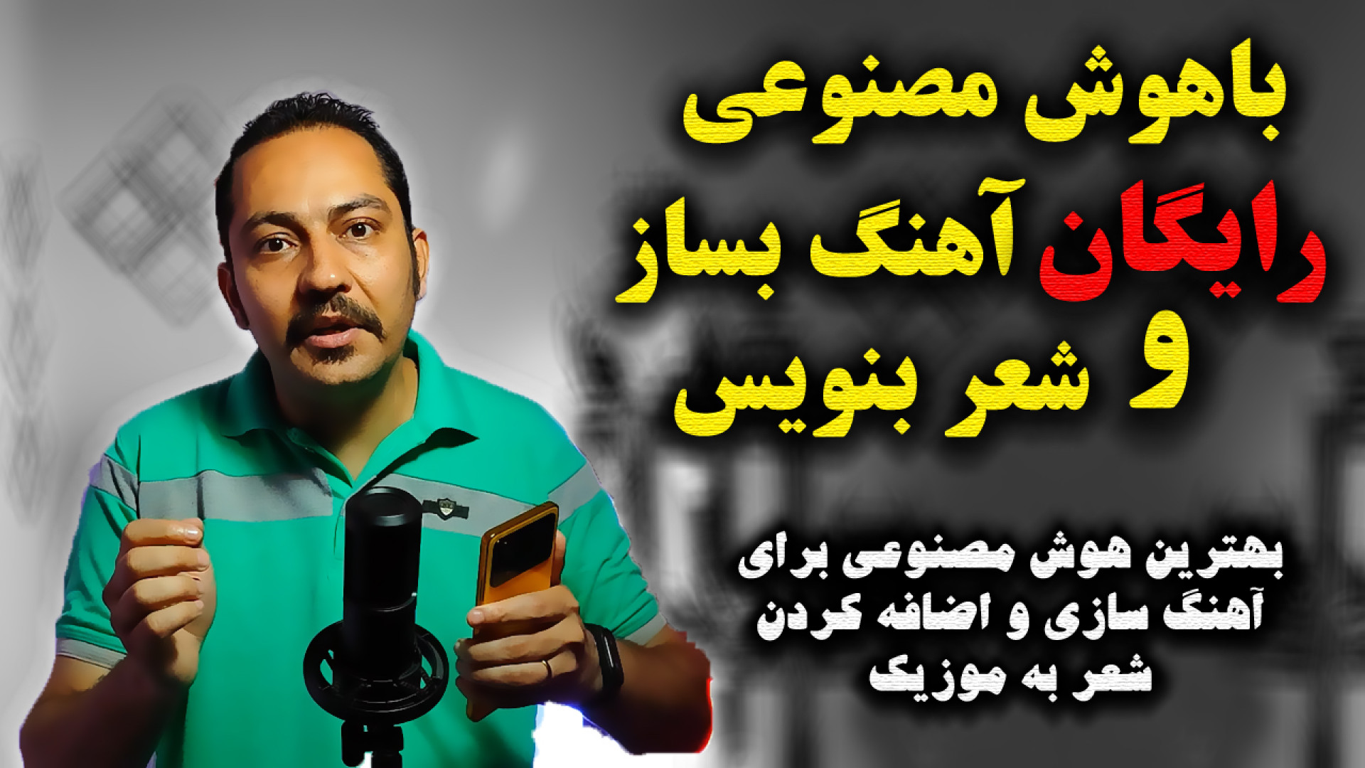 آهنگ سازی با هوش مصنوعی اضافه...