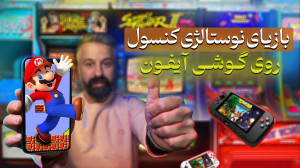بازی های نوستالژی کنسول روی آی...