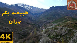 طبیعت بکر تهران قسمت ۴)روستای...