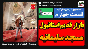 بازار قدیم استانبول خوبه ؟  قس...
