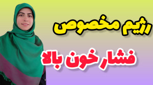 رژیم دش، رژیم موثر برای کنترل...